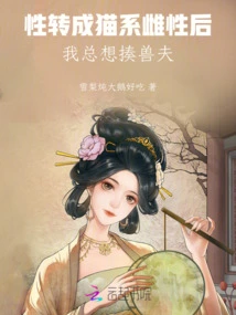 After My Gender Changed to a Female Cat Type, I Always Wanted to Beat up the Beast Husband