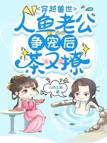 Traveling Through the World of Beasts, Mermaids and Husbands Compete for Favors and Then Flirt with Each Other