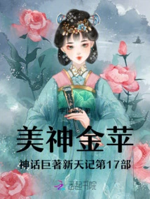 The 17th Part of the Mythological Masterpiece of the Beauty God Jin Ping: the New Sky Chronicles