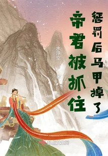 The Emperor Lost His Vest after Being Caught and Punished