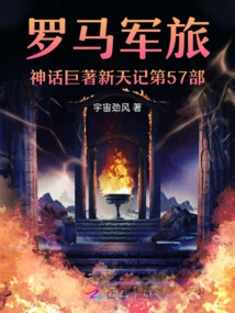 The 57th Volume of the Masterpiece of Roman Military Mythology: the New Sky Chronicles