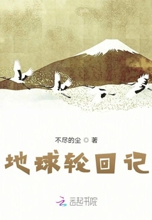 The Earth's Reincarnation