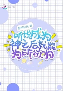 I Heard That after Becoming a God, You Can Do Whatever You Want