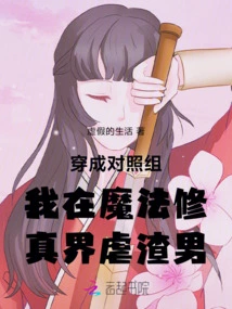 Dressed as the Control Group, I Tortured Scumbags in the Magic Cultivation World