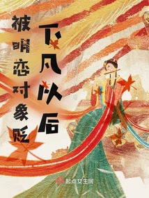 After Being Demoted to Earth by the Love Object