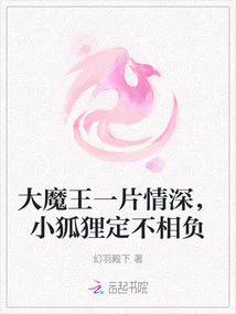 The Big Devil is Deeply in Love, and the Little Fox Will Definitely Live up to It