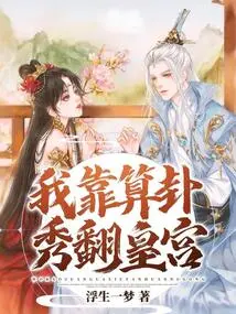 I Rely on Fortune-telling Shows to Conquer the Palace