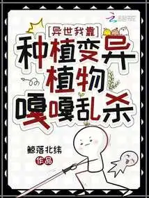 In Another World, I Kill People by Planting Mutated Plants