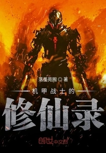 Mecha Warrior's Cultivation Record