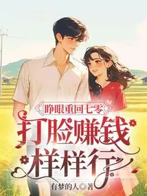 Open Your Eyes and Return to 70, You Can Make Money by Slapping Someone in the Face