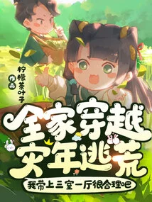 Time Travel for the Whole Family: Escape in Disaster Years! is it Reasonable for Me to Bring Three Bedrooms and One Living Room?