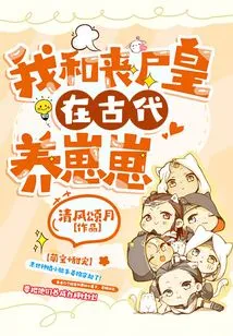 The Zombie King and I Raised Cubs in Ancient Times