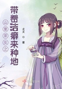 The Tea Girl from the Mountains Came to Farm with Mysophobia