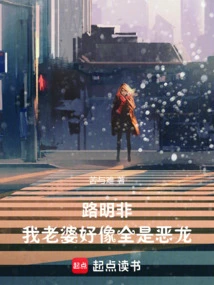 Lu Mingfei: My Wife Seems to Be All Evil Dragons