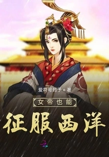 The Empress Can Also Conquer the West