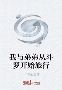 My Brother and I Started Traveling from Douluo