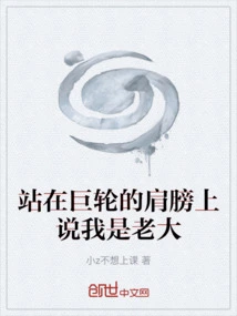 Standing on the Shoulders of the Giant Wheel and Saying I Am the Boss