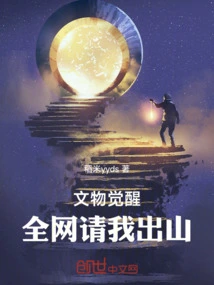 Cultural Relics Awaken, the Whole Network Invites Me to Come Out