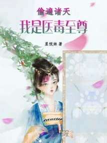 Stealing All over the World, I Am the Supreme Poison Healer