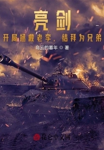 Bright Sword: Save Lao Li at the Beginning and Become Sworn Brothers