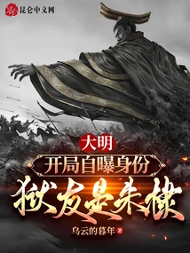 Daming: Self-identity Revealed at the Beginning, the Prisoner is Zhu Di