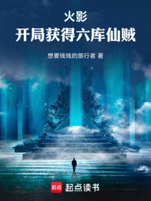 Naruto: Obtain the Liuku Immortal Thief at the Beginning