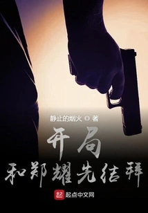 Beginning with Zheng Yaoxian and Become Sworn Friends