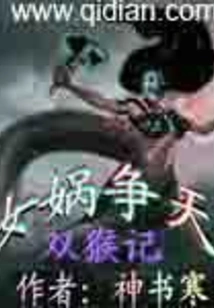 A Tale of Two Monkeys: Nuwa Fights for Heaven