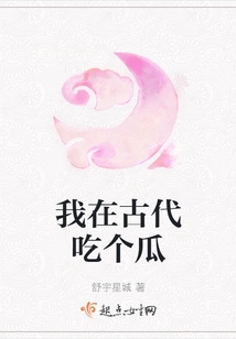 I Ate a Melon in Ancient Times