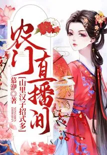 Nongmen Live Broadcast Room: Mountain Men Have Many Tricks