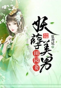 The Enchanting Beautiful Man's Pastoral Wife