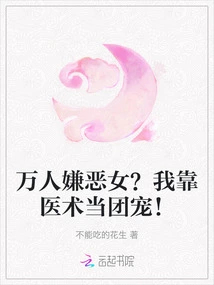 Do All People Hate Women? I Rely on My Medical Skills to Become a Group Favorite!