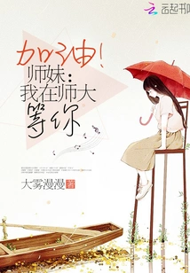 Come On! Junior Sister: I'm Waiting for You at Normal University