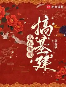 I Am Engaged in Infrastructure Construction in the New Dynasty