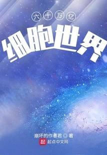 A World of Sixty Trillion Cells