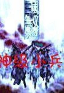 Warcraft True Three God-level Soldiers