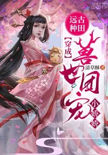 Farming in Ancient Times: Transform into a World of Beasts and Pamper Xiao Jiaojiao