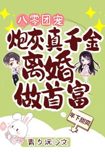 The Favorite of the 80s Group: Cannon Fodder and Real Daughter Get Divorced and Become the Richest Man