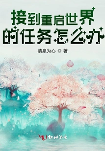 What to Do If You Receive the Task of Restarting the World?