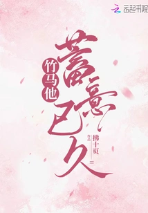 Bamboo Horse, He Has Been Planning for a Long Time