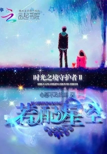 Guardian of the Realm of Time: If Matched with the Starry Sky