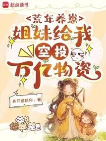 Raising Cubs in Lean Years: Sisters Airdropped Trillions of Supplies to Me