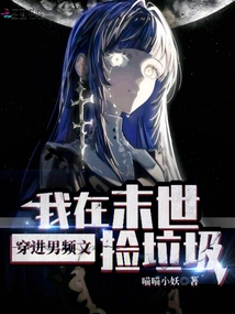 Entering the Male Video, I Am Picking up Garbage in the Apocalypse!