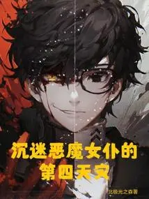 The Fourth Natural Disaster of the Obsessed Devil Maid