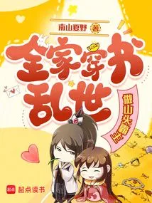 The Whole Family Wears Books and Becomes the Overlord of the Mountain in Troubled Times