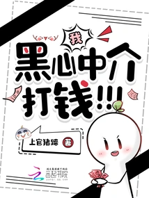 I, the Black-hearted Intermediary, Make Money! ! !