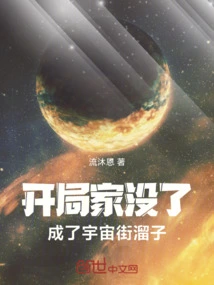 The Starting Family is Gone and He Has Become a Cosmic Street Kid!