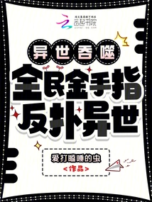 Devoured by Another World: Goldfinger for All, Counterattack Against Another World