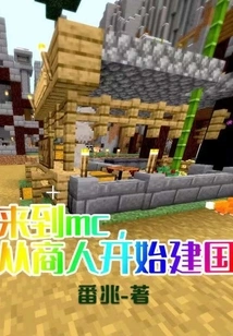 Come to Mc and Build a Country Starting from Merchants