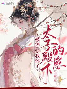 After Being Divorced, I Became Pregnant with His Highness the Prince's Baby